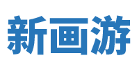 新画游